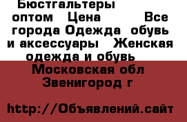 Бюстгальтеры Milavitsa оптом › Цена ­ 320 - Все города Одежда, обувь и аксессуары » Женская одежда и обувь   . Московская обл.,Звенигород г.